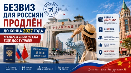 Безвиз для россиян продлён до конца 2027 года &mdash; Маньчжурия стала ещё доступнее