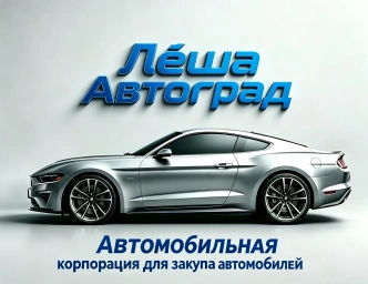 Лёша "Автоград"